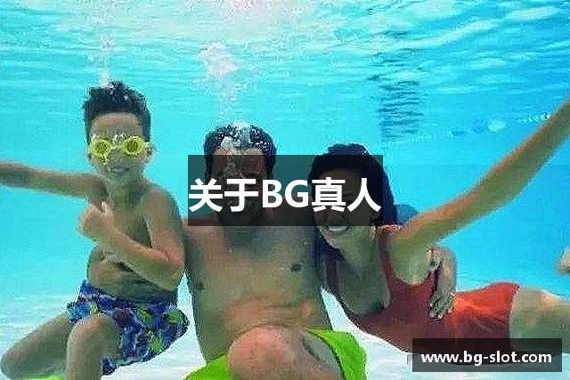 关于BG真人